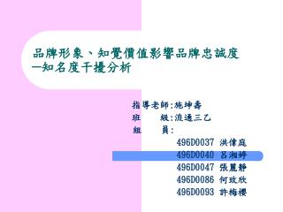 品牌形象、知覺價值影響品牌忠誠度 ─知名度干擾分析