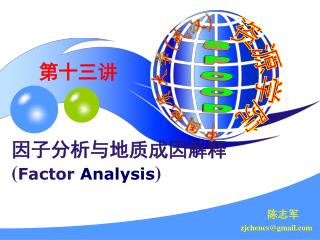 因子分析与地质成因解释 ( Factor Analysis )