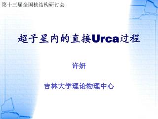 超子星 内的直接 Urca 过程