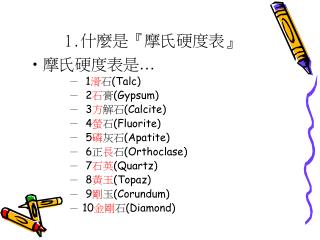 1. 什麼是 『 摩氏硬度表 』