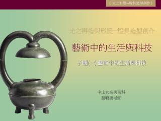 光之再造與形變─燈具造型創作 藝術中的生活與科技