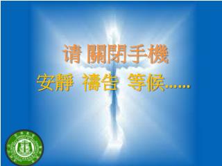 请 關 閉手機