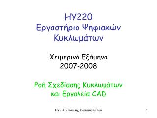 ΗΥ220 Εργαστήριο Ψηφιακών Κυκλωμάτων