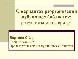 О вариантах реорганизации публичных библиотек: результаты мониторинга