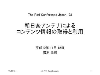The Perl Conference Japan ’ 98 朝日奈アンテナによる コンテンツ情報の取得と利用