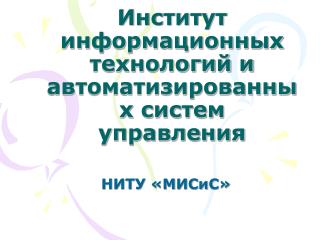 Институт информационных технологий и автоматизированных систем управления