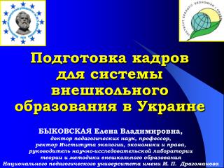 Подготовка кадров для системы внешкольного образования в Украине