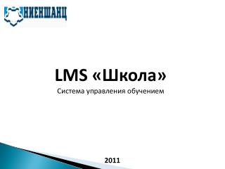 LMS «Школа» Система управления обучением