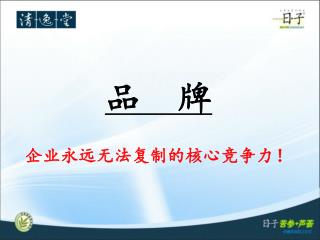 品 牌 企业永远无法复制的核心竞争力！