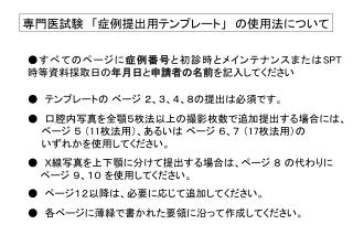 専門医試験　「症例提出用テンプレート」　の使用法について