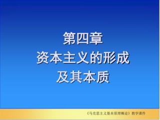 第四章 资本主义的形成 及其本质