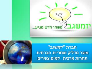 חברת &quot;יזמשגב&quot; מוצר מדליק ואחריות חברתית תחרות ארצית יזמים צעירים