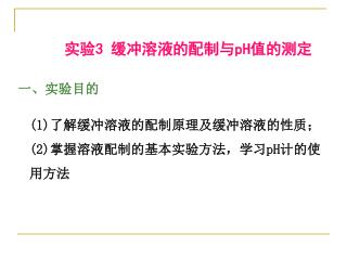 实验 3 缓冲溶液的配制与 pH 值的测定 一、实验目的