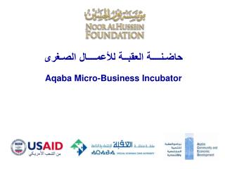 حاضـنــــة العقبــة للأعمــــال الصـغرى Aqaba Micro-Business Incubator