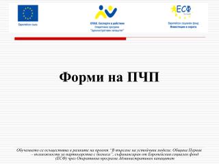 Форми на ПЧП