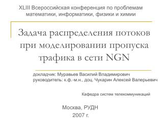 Задача распределения потоков при моделировании пропуска трафика в сети NGN