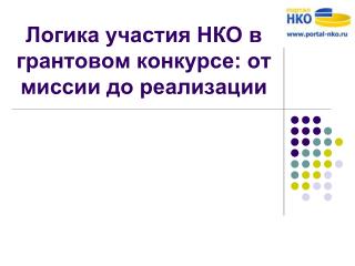 Логика участия НКО в грантовом конкурсе: от миссии до реализации