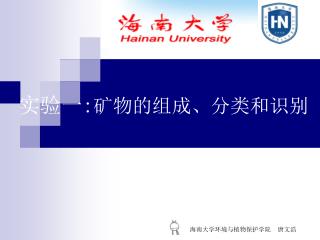 实验一 : 矿物的组成、分类和识别