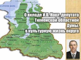 О вкладе И.В. Нака , депутата Тюменской областной Думы, в культурную жизнь округа