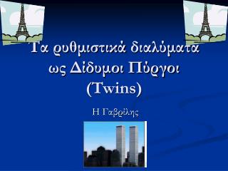 Τα ρυθμιστικά διαλύματα ως Δίδυμοι Πύργοι ( Twins)