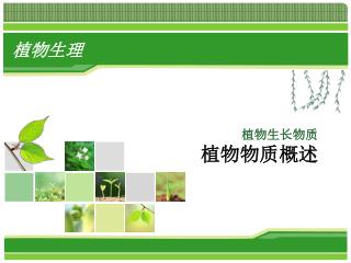植物生长物质 植物物质概述
