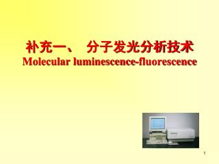 补充一、 分子发光分析技术 Molecular luminescence-fluorescence
