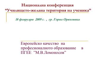 Европейск o качество на професионалното образование в ПГЕЕ ”М.В.Ломоносов”