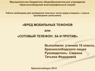 Муниципальное бюджетное общеобразовательное учреждение «Краснослободский многопрофильный лицей»