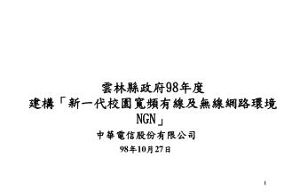 雲林縣政府 98 年度 建構「新一代校園寬頻有線及無線網路環境 NGN 」