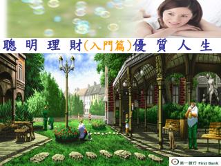 聰 明 理 財 ( 入門篇 ) 優 質 人 生