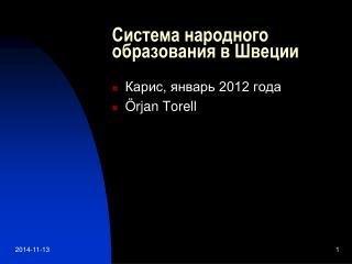 Система народного образования в Швеции