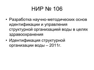 НИР № 106