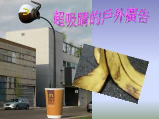 超吸睛的戶外廣告