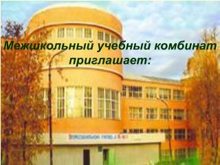 Межшкольный учебный комбинат приглашает: