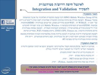 לאינטל חיפה דרוש/ה סטודנט/ית לתפקיד Integration and Validation