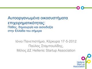 Ιόνιο Πανεπιστήμιο, Κέρκυρα 17-5-2012 Παύλος Σταμπουλίδης, Μέλος ΔΣ Hellenic Startup Association