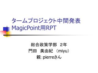 タームプロジェクト中間発表 MagicPoint 用 RPT