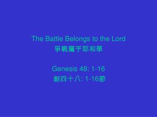 The Battle Belongs to the Lord 爭戰屬乎耶和華 Genesis 48: 1-16 創四十八 : 1-16 節