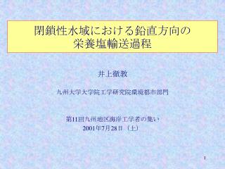 閉鎖性水域における鉛直方向の 栄養塩輸送過程