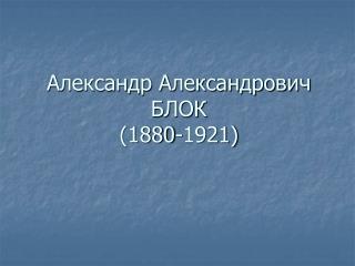 Александр Александрович БЛОК (1880-1921)