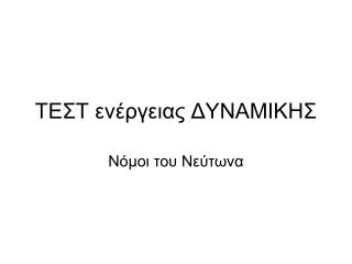 ΤΕΣΤ ενέργειας ΔΥΝΑΜΙΚΗΣ