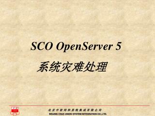SCO OpenServer 5 系统灾难处理