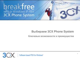 Выбираем 3CX Phone System Ключевые возможности и преимущества