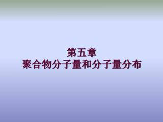 第五章 聚合物分子量和分子量分布