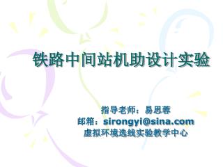 铁路中间站机助设计实验