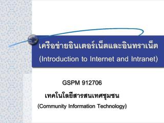 เครือข่ายอินเตอร์เน็ตและอินทราเน็ต (Introduction to Internet and Intranet)