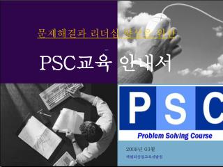 문제해결과 리더십 향상을 위한 PSC 교육 안내서