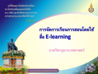 การจัดการเรียนการสอนโดยใช้สื่อ E-learning
