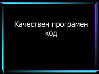 Качествен програмен код