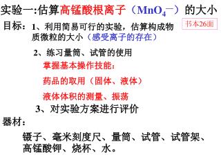 实验一 : 估算 高锰酸根离子 （ MnO 4 — ） 的大小